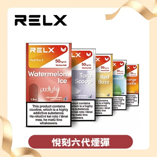  Relx Infinity 2 煙彈  |  悅刻六代口味推薦【通用4/5/6代Relx主機】
